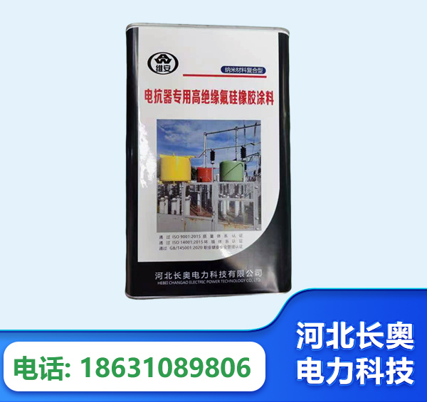 伊犁电抗器专用高绝缘氟硅橡胶涂料